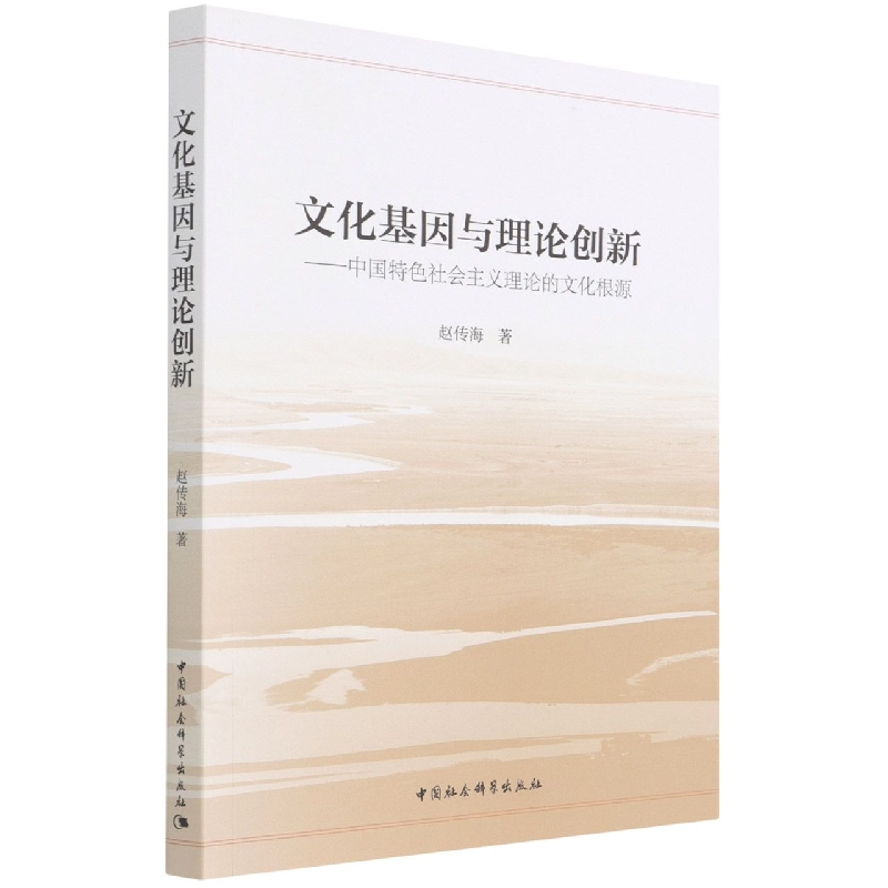 文化基因与理论创新--中国特色社会主义理论的文化根源