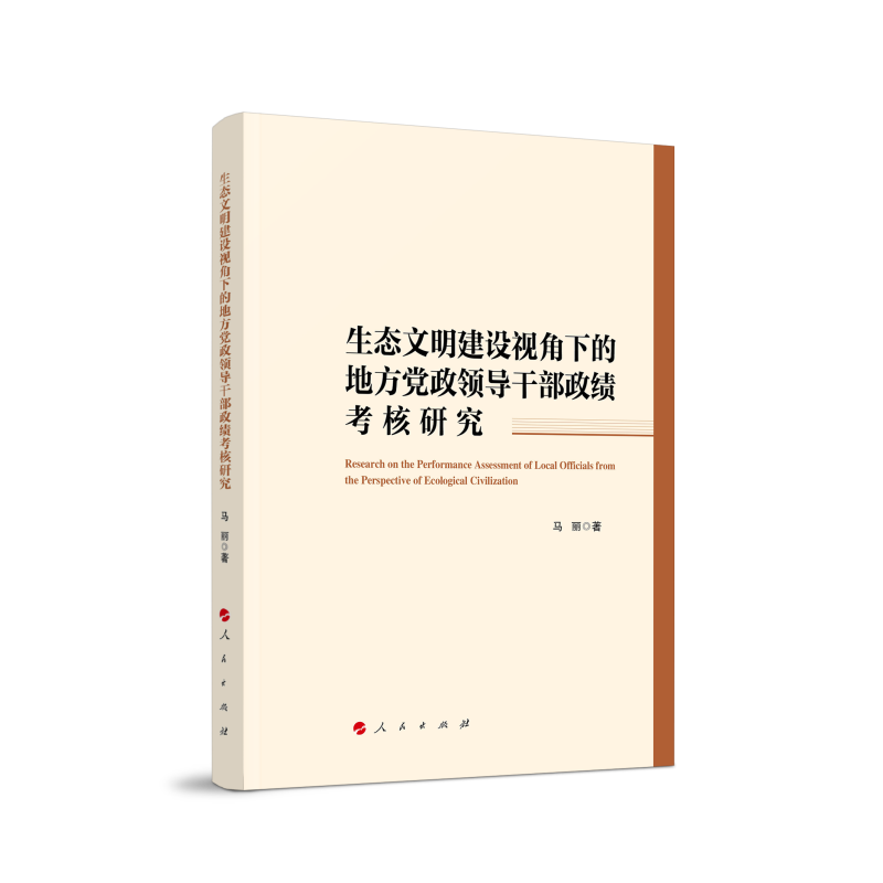 生态文明建设视角下的地方党政领导干部政绩考核研究