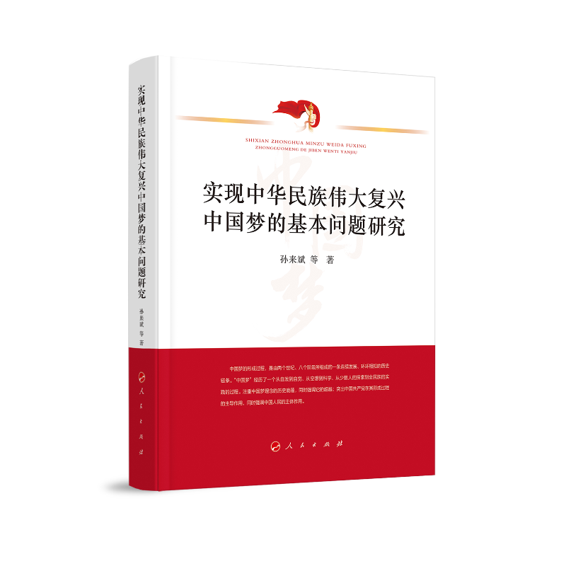 实现中华民族伟大复兴中国梦的基本问题研究