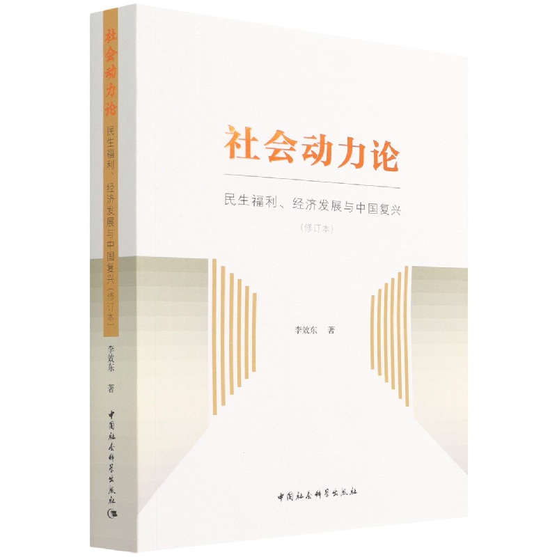 社会动力论(民生福利经济发展与中国复兴修订本)