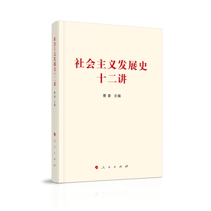 社会主义发展史十二讲