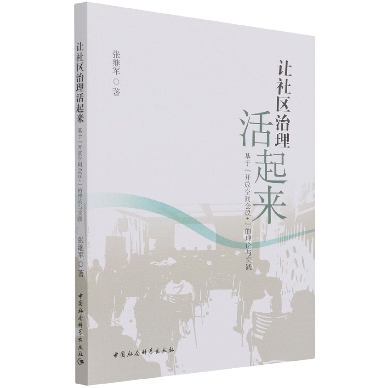 让社区治理活起来(基于开放空间会议+的理论与实践)