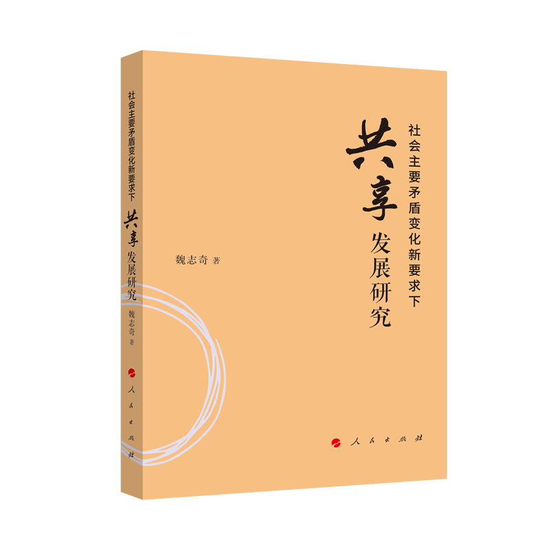 社会主要矛盾变化新要求下共享发展研究
