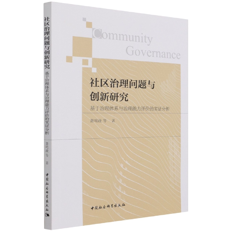 社区治理问题与创新研究(基于治理体系与治理能力评价的实证分析)