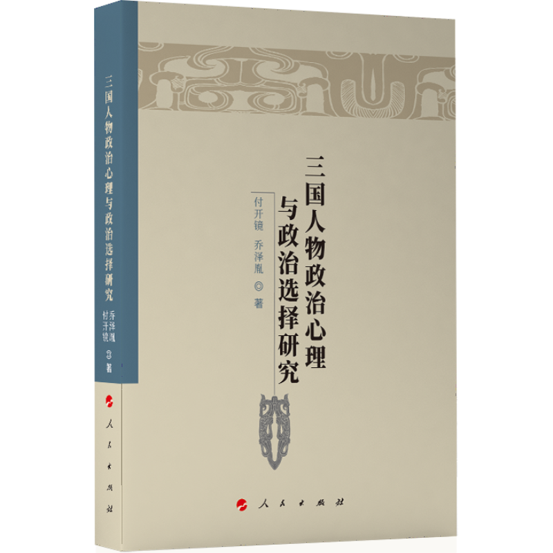 三国人物政治心理与政治选择研究（魏晋隋唐历史文化研究丛书）