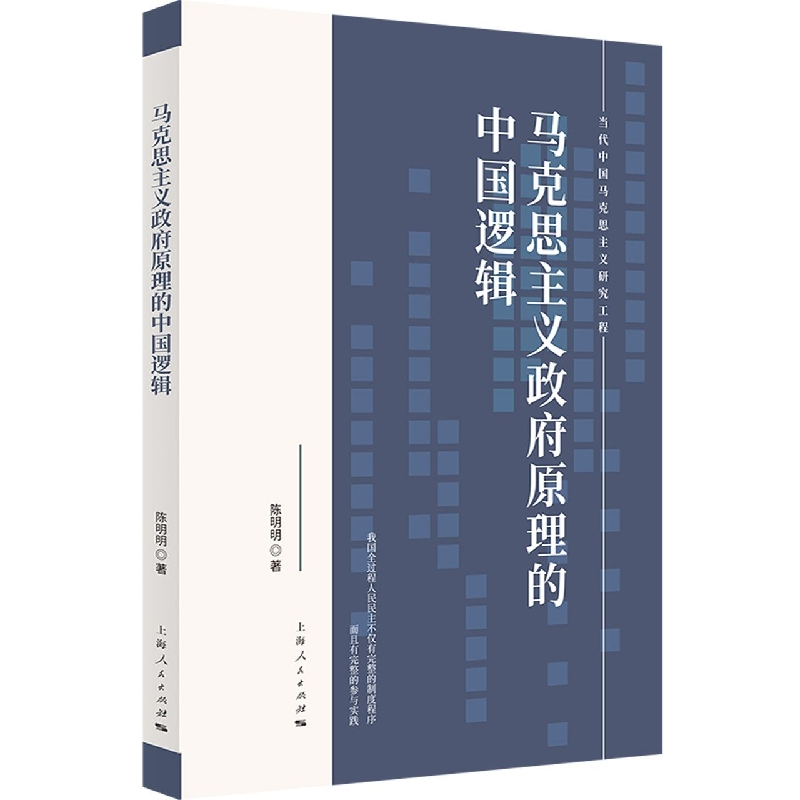 马克思主义政府原理的中国逻辑