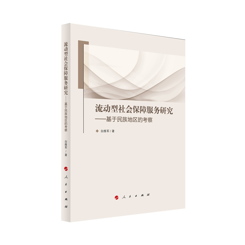 流动型社会保障服务研究——基于民族地区的考察