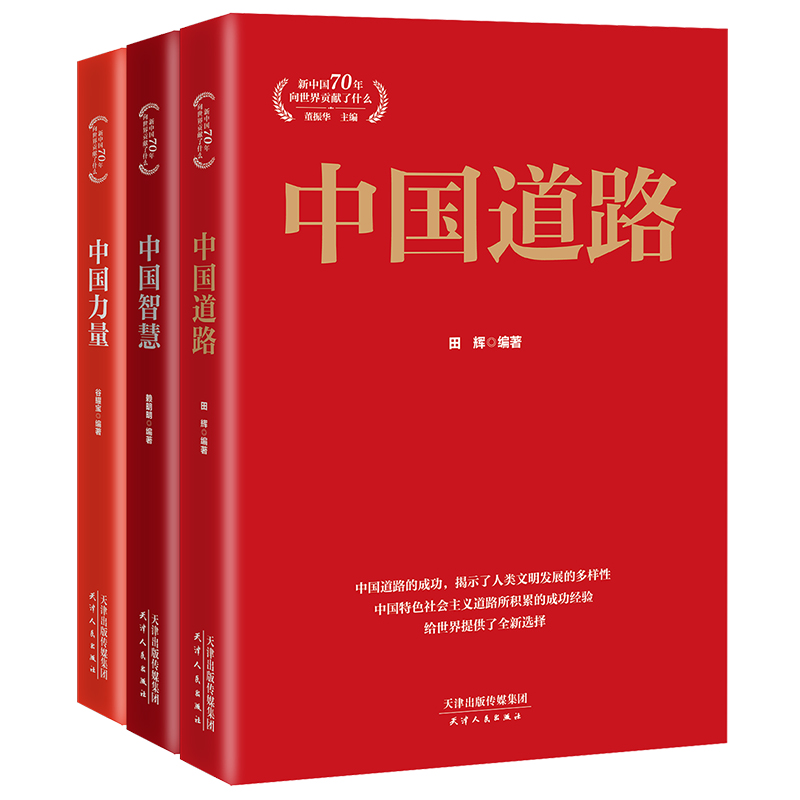 讲好中国故事系列套装（共3册）讲好中国故事，分享中国经验