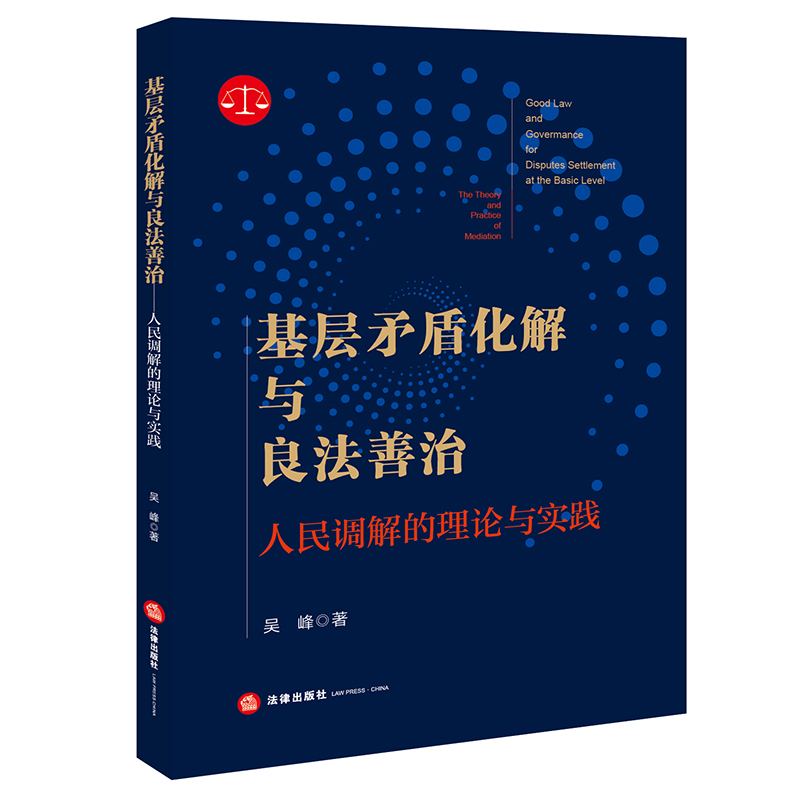基层矛盾化解与良法善治：人民调解的理论与实践