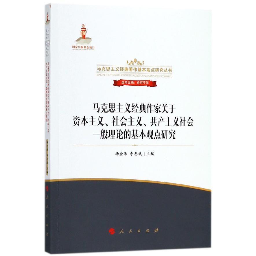 马克思主义经典作家关于资本主义社会主义共产主义社会一般理论的基本观点研究/马克思