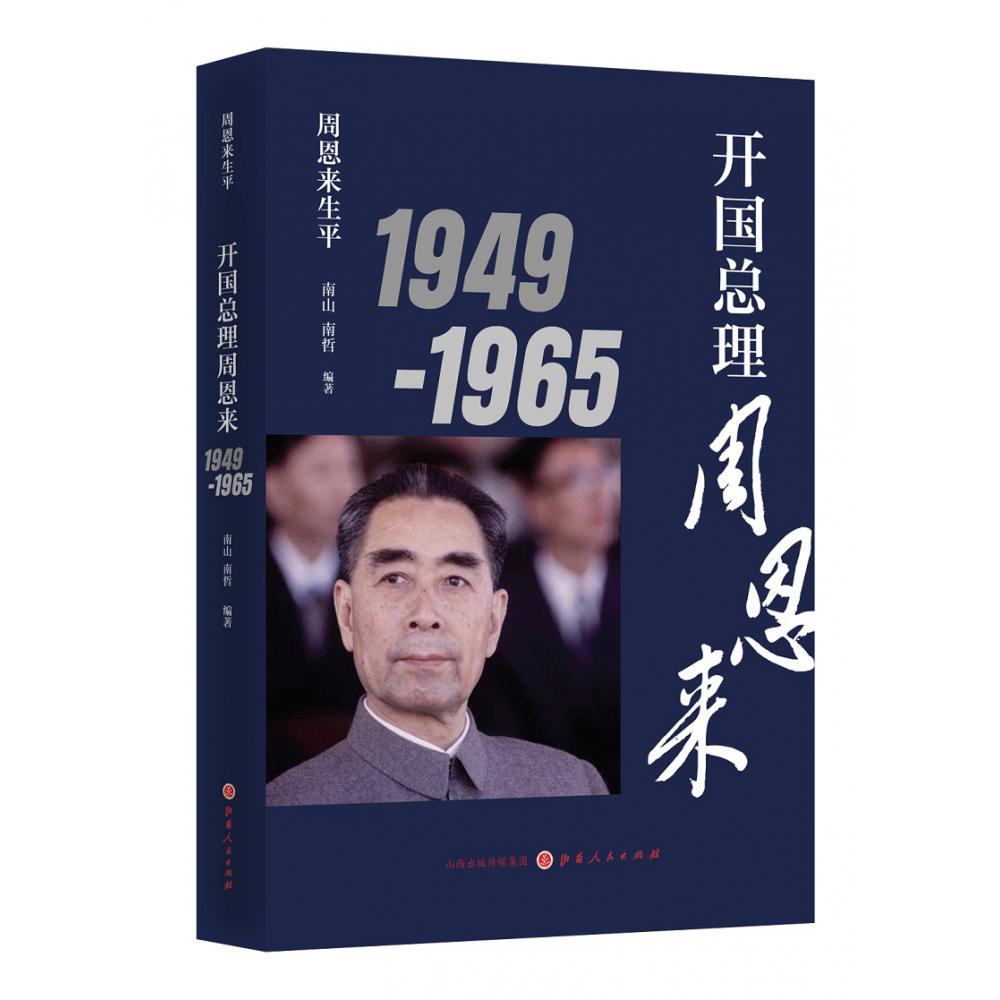 开国总理周恩来1949-1965（新版）