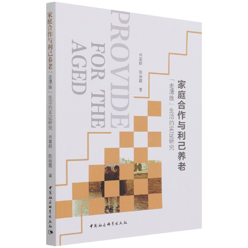 家庭合作与利己养老(老漂族生活的实证研究)