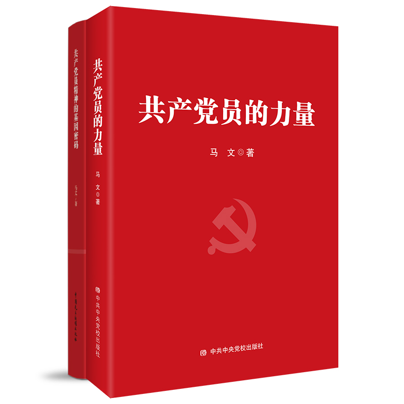 共产党员的力量套装（共2册）