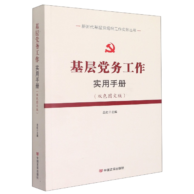 基层党务工作实用手册