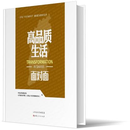 高品质生活面对面/山西省四为四高两同步通俗理论读物系列丛书