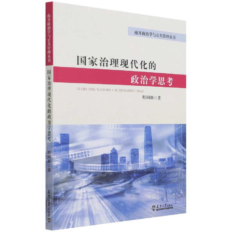 国家治理现代化的政治学思考/南开政治学与公共管理丛书