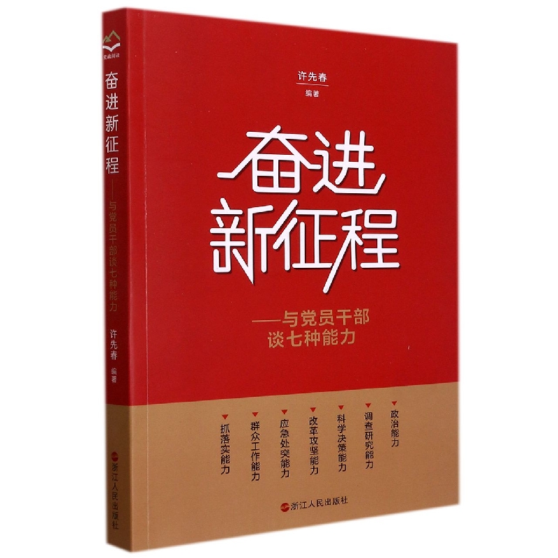 奋进新征程--与党员干部谈七种能力
