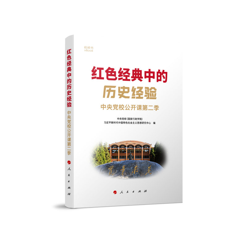 红色经典中的历史经验 中央党校公开课第二季