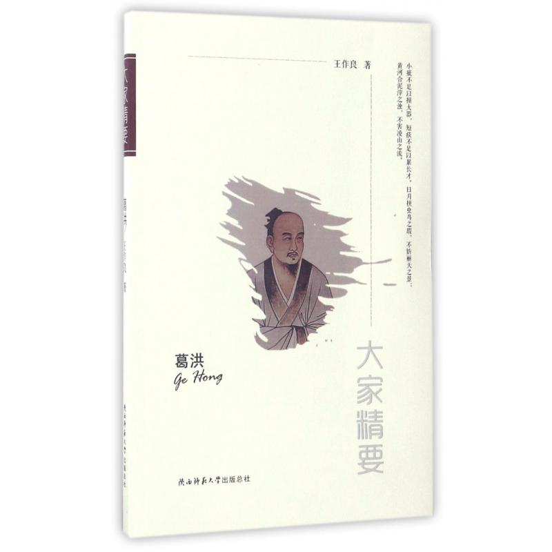 葛洪/大家精要