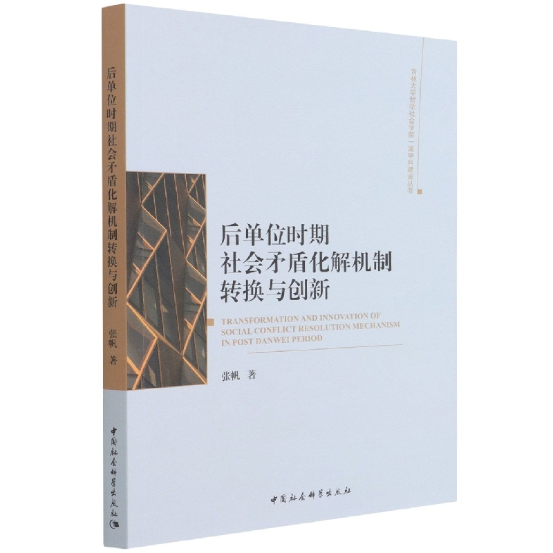 后单位时期社会矛盾化解机制转换与创新/吉林大学哲学社会学院一流学科建设丛书