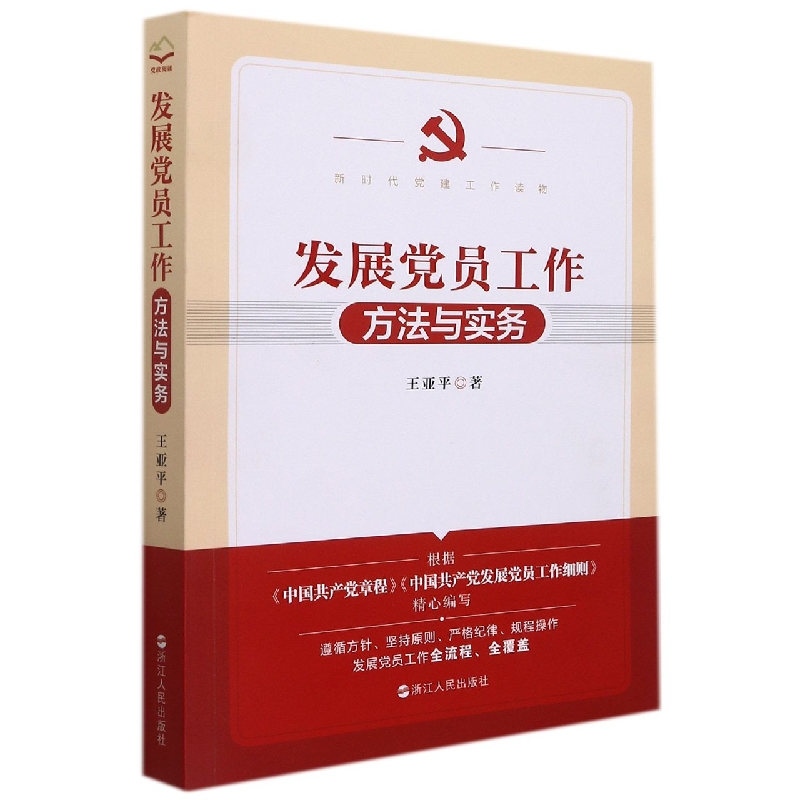 发展党员工作方法与实务(新时代党建工作读物)