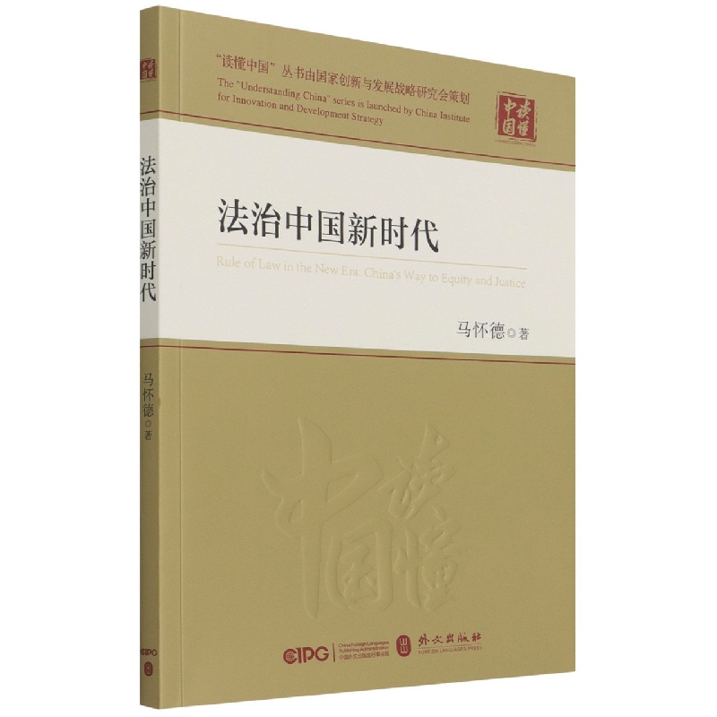 法治中国新时代/读懂中国