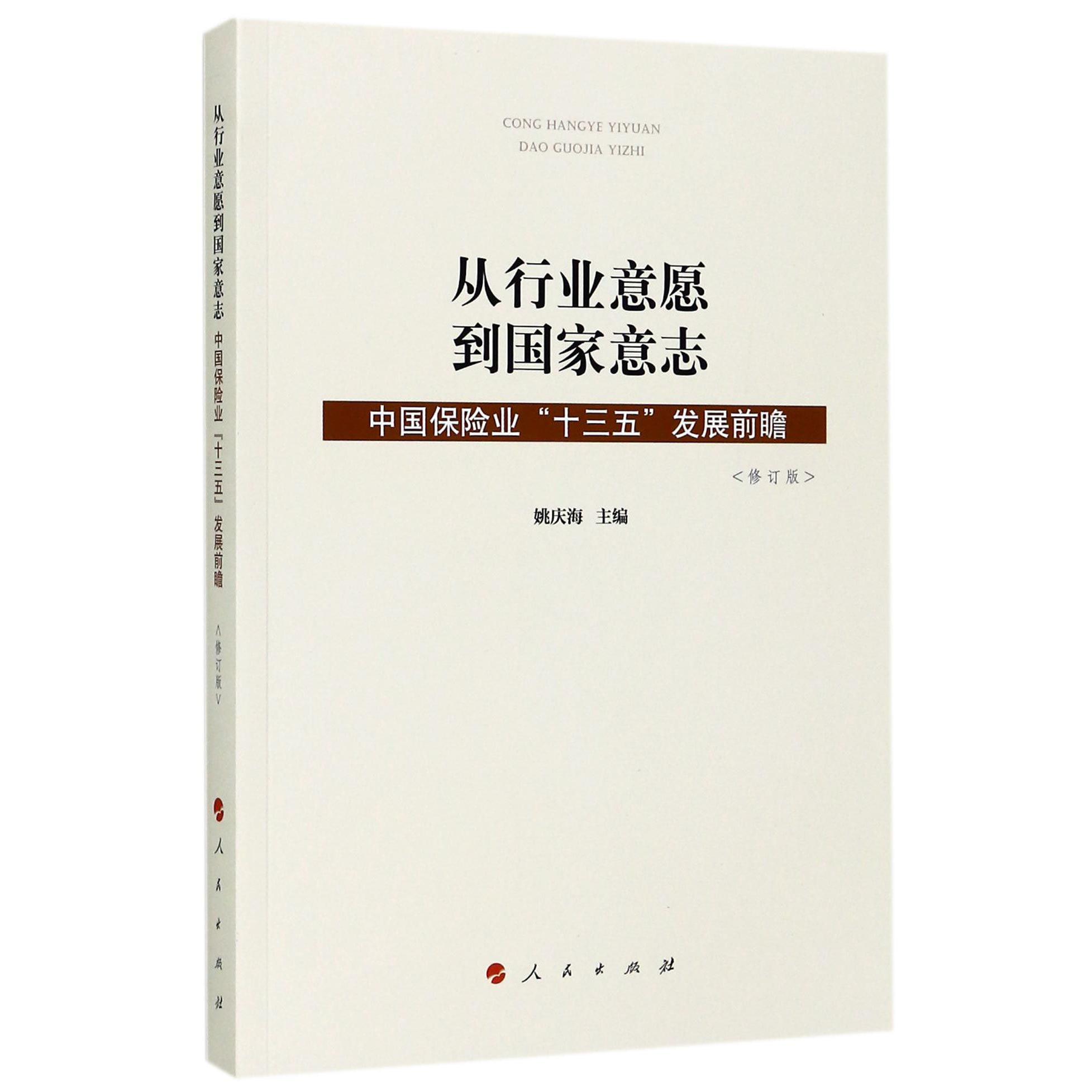 从行业意愿到国家意志(中国保险业十三五发展前瞻修订版)