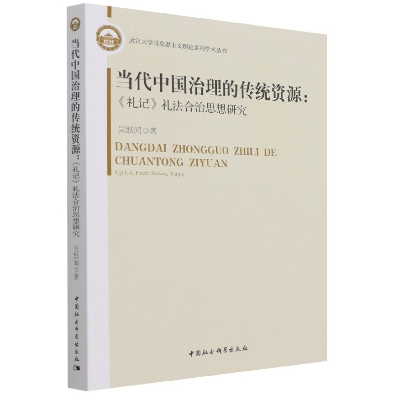 当代中国治理的传统资源--礼记礼法合治思想研究/武汉大学马克思主义理论系列学术丛书