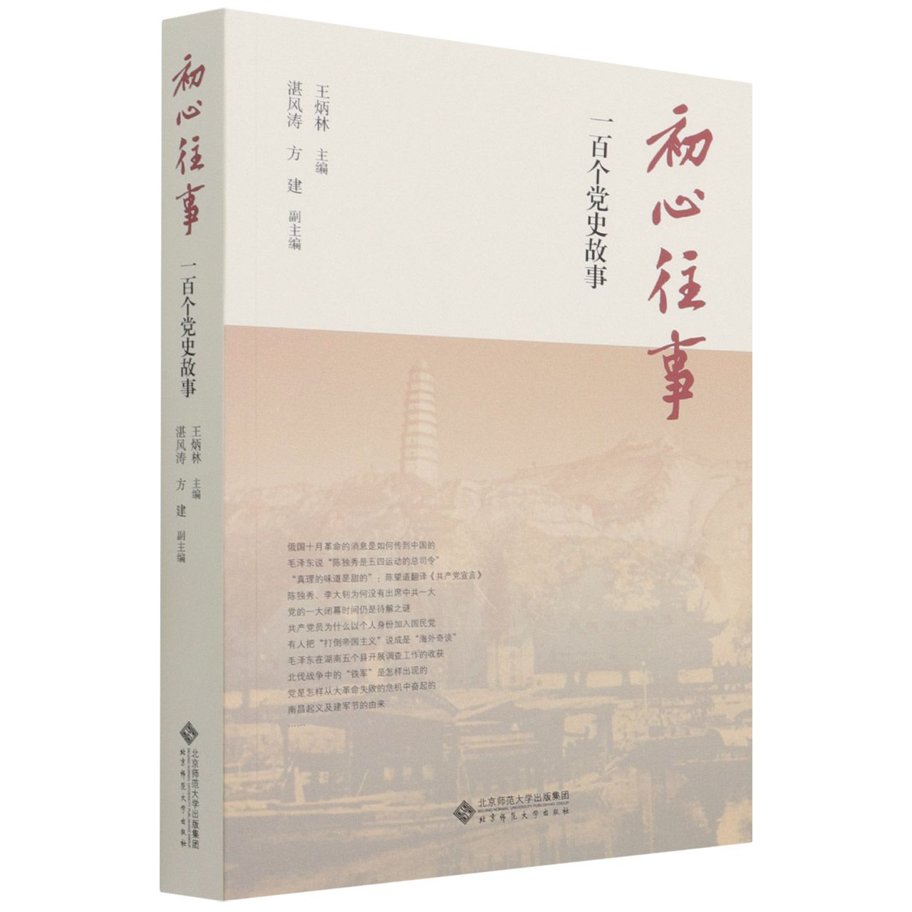 初心往事(一百个党史故事)