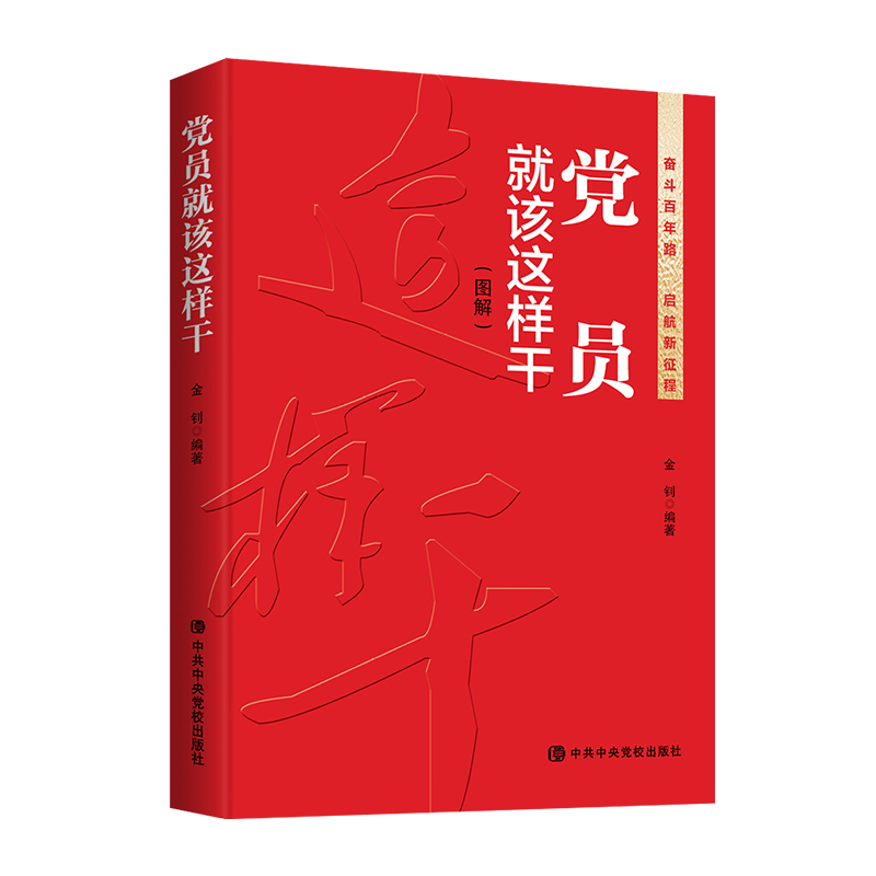 党员就该这样干