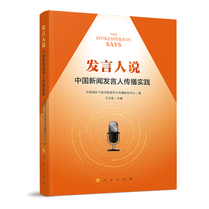 发言人说:中国新闻发言人传播实践