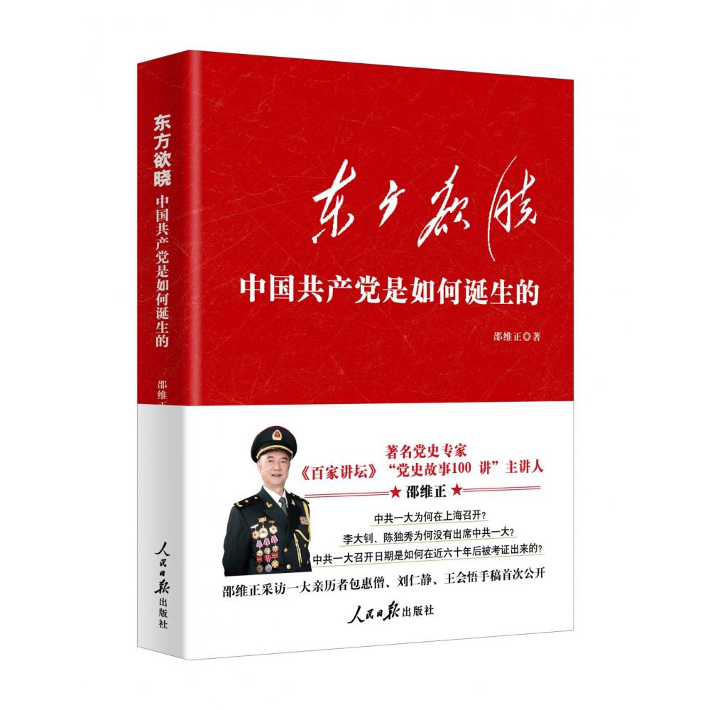 东方欲晓：中国共产党是如何诞生的