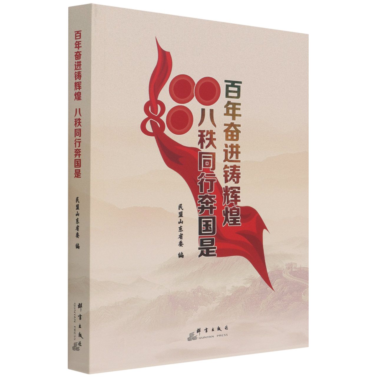 百年奋进铸辉煌八秩同行奔国是