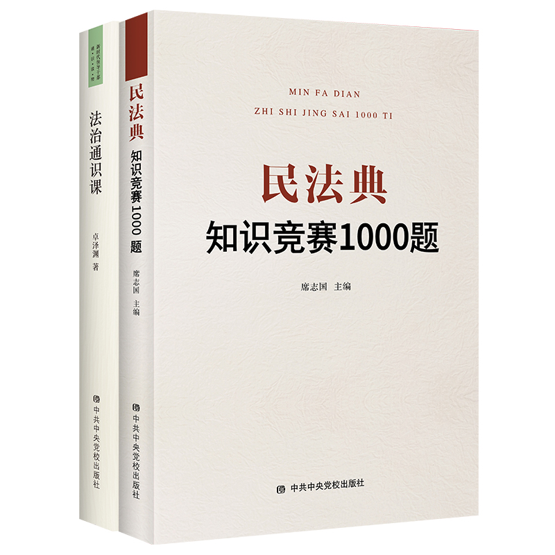 党员干部法治学习系列套装（共2册）