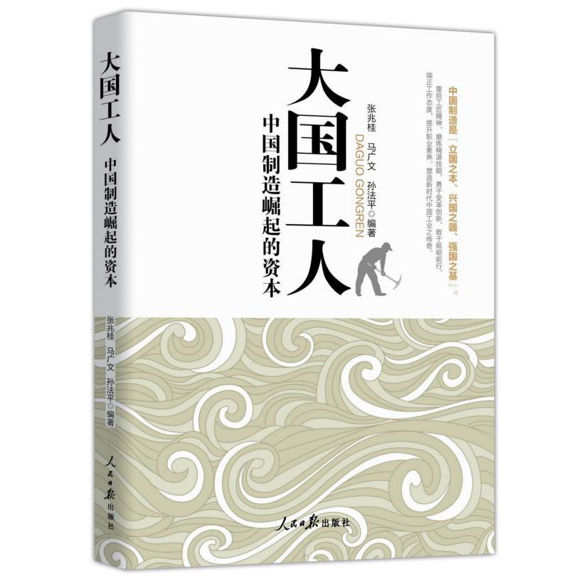 大国工人(中国制造崛起的资本)