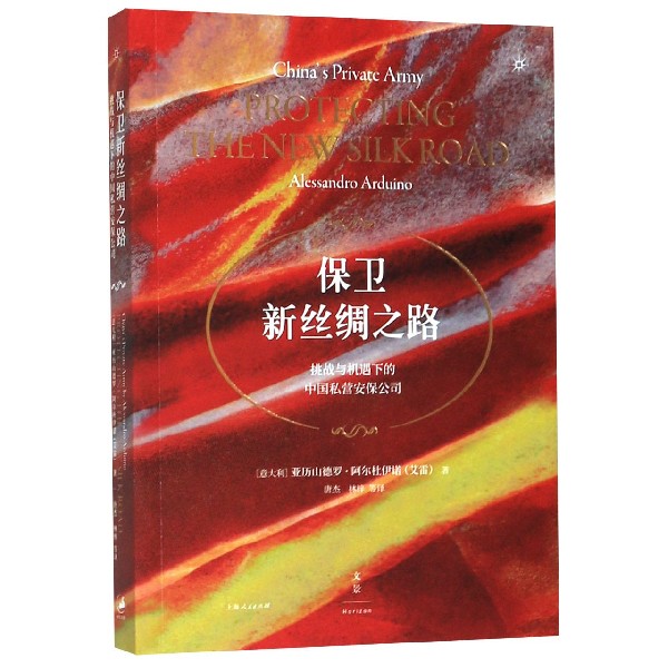 保卫新丝绸之路(挑战与机遇下的中国私营安保公司)