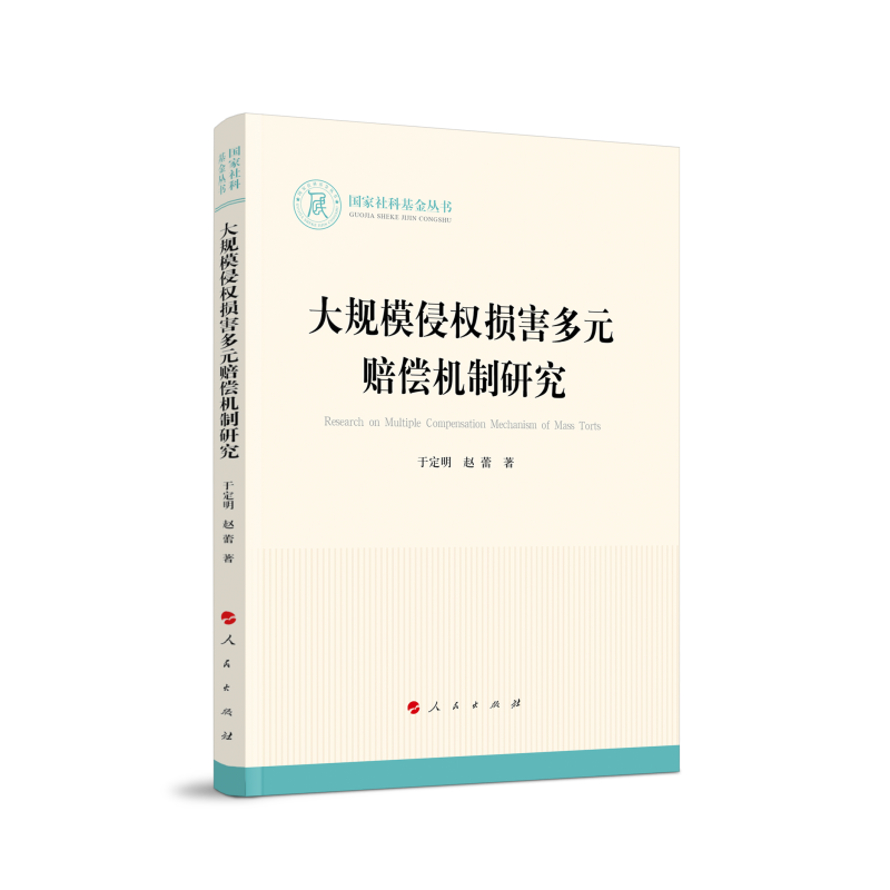 大规模侵权损害多元赔偿机制研究