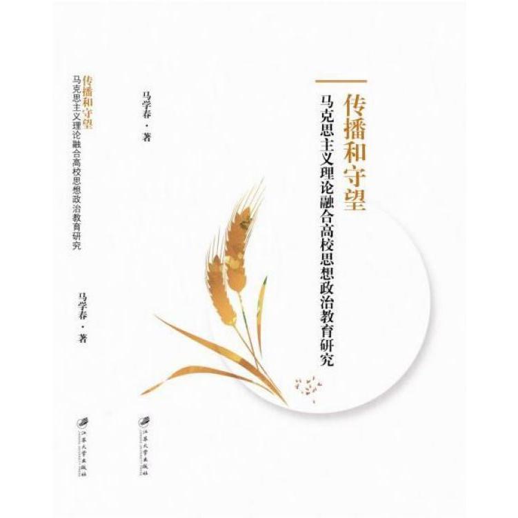 传播和守望(马克思主义理论融合高校思想政治教育研究)