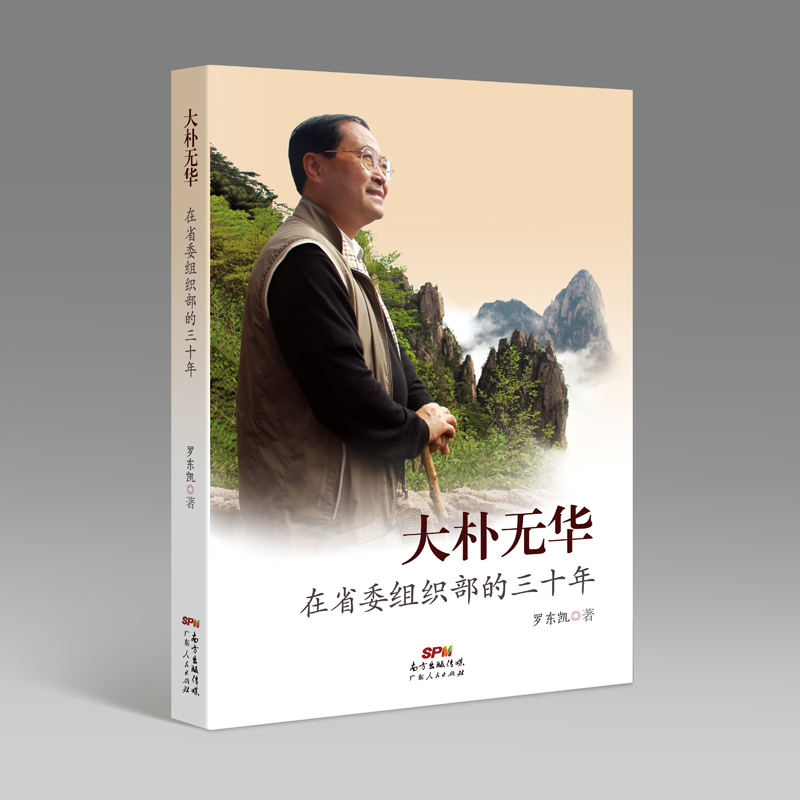 大朴无华--在省委组织部的30年