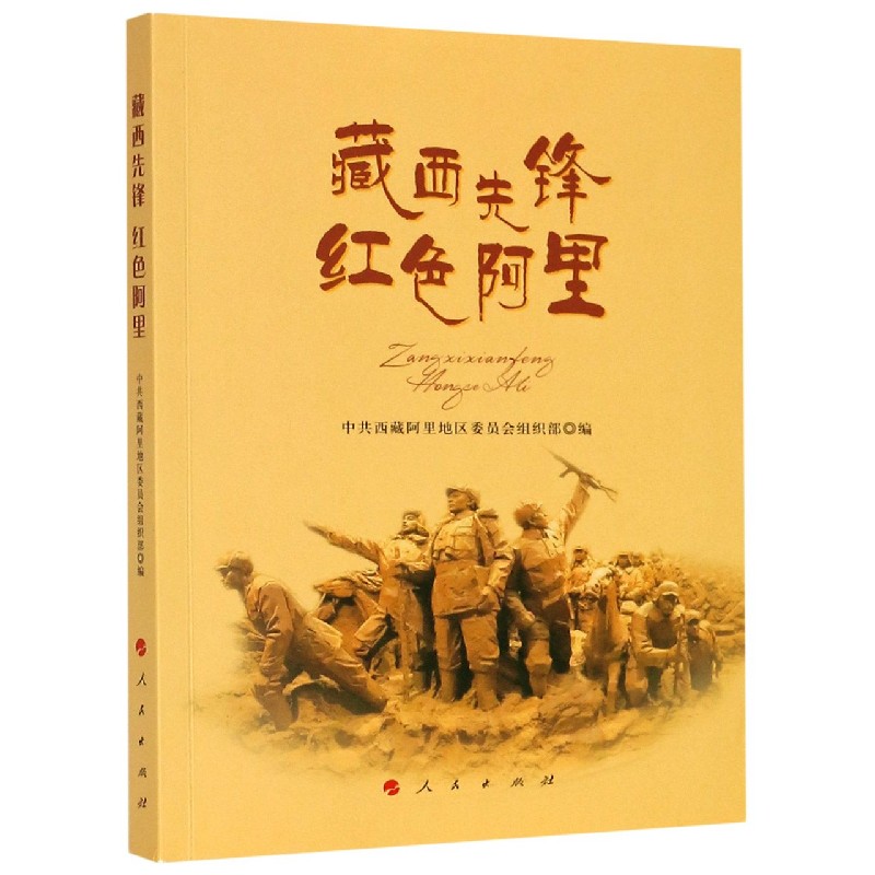 藏西先锋红色阿里