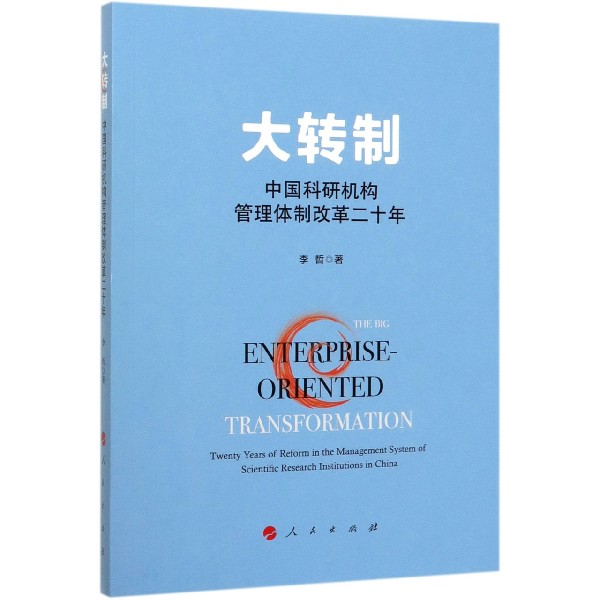 大转制(中国科研机构管理体制改革二十年)