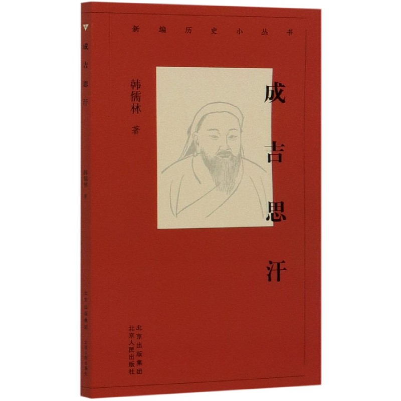 成吉思汗/新编历史小丛书