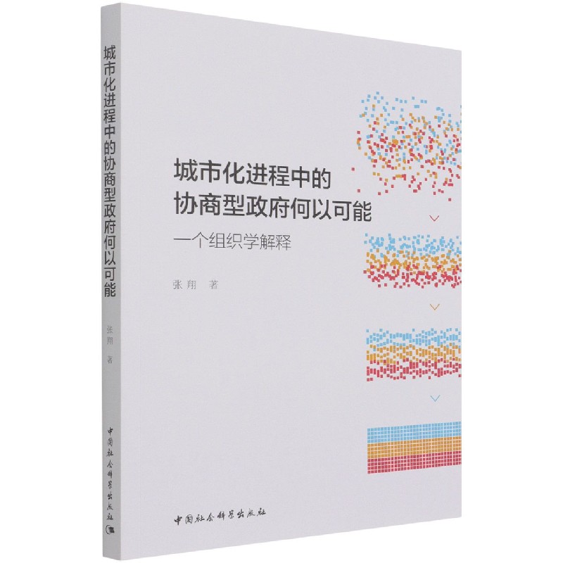 城市化进程中的协商型政府何以可能(一个组织学解释)
