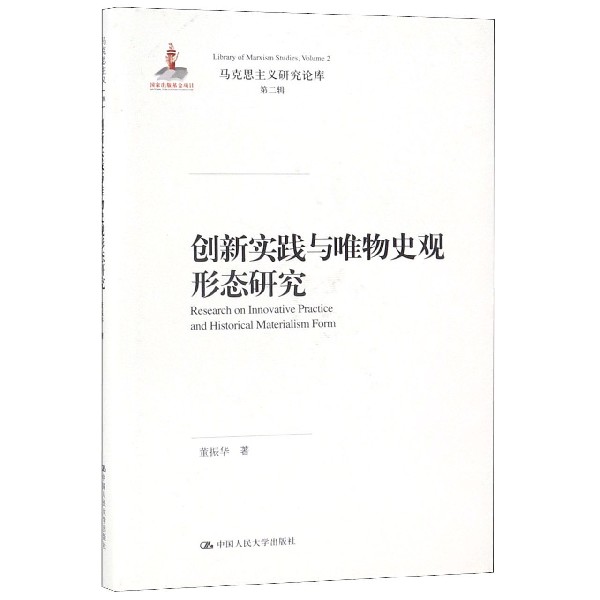 创新实践与唯物史观形态研究(精)/马克思主义研究论库