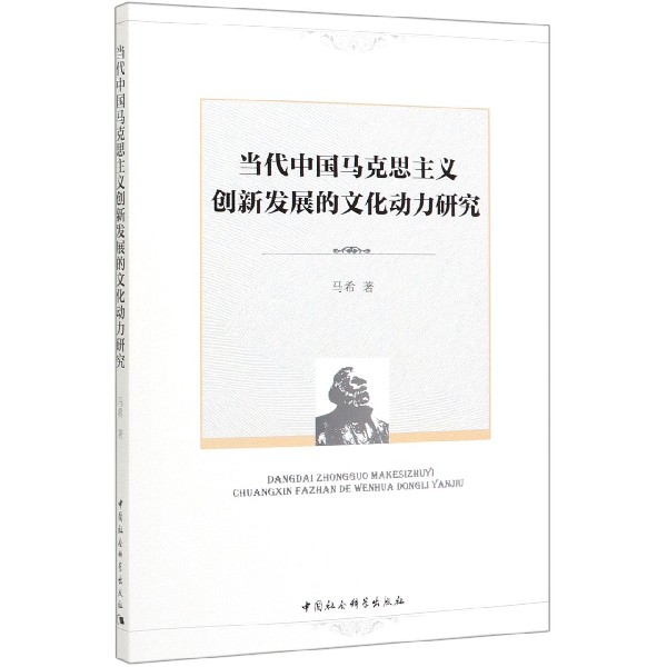 当代中国马克思主义创新发展的文化动力研究