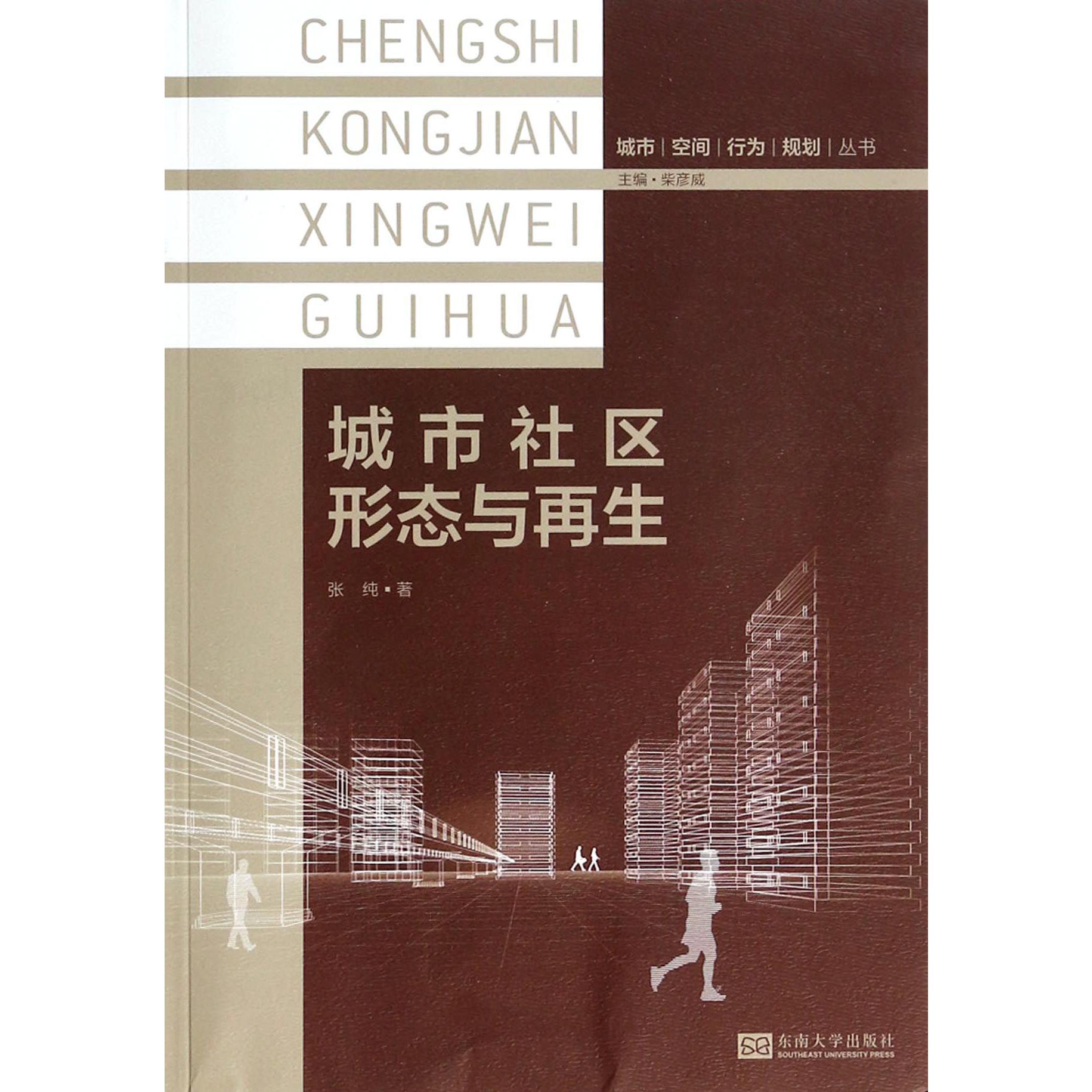 城市社区形态与再生/城市空间行为规划丛书