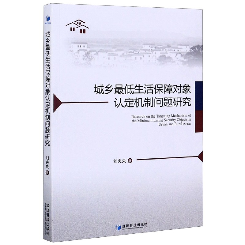 城乡最低生活保障对象认定机制问题研究