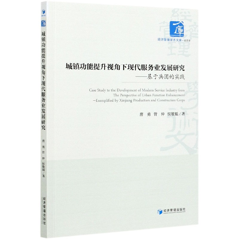 城镇功能提升视角下现代服务业发展研究--基于兵团的实践/经济管理学术文库