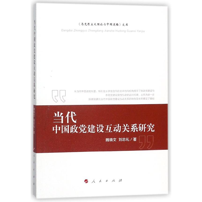当代中国政党建设互动关系研究/马克思主义理论与中国道路文库
