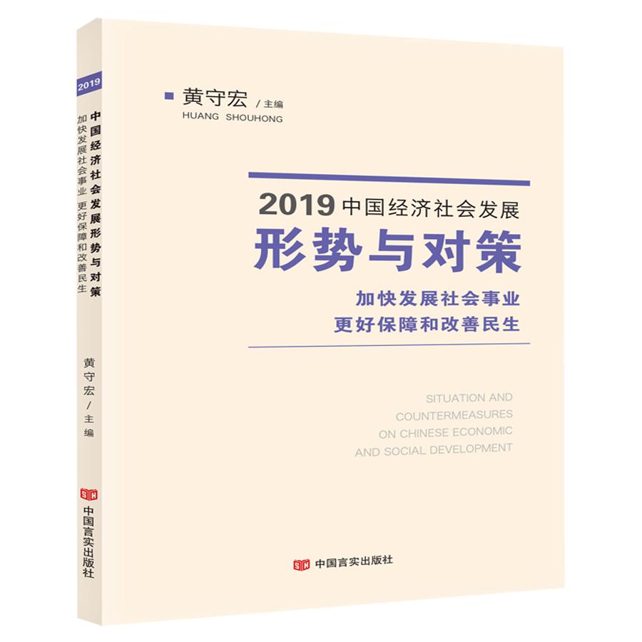 2019中国经济社会发展形势与对策(加快发展社会事业更好保障和改善民生)